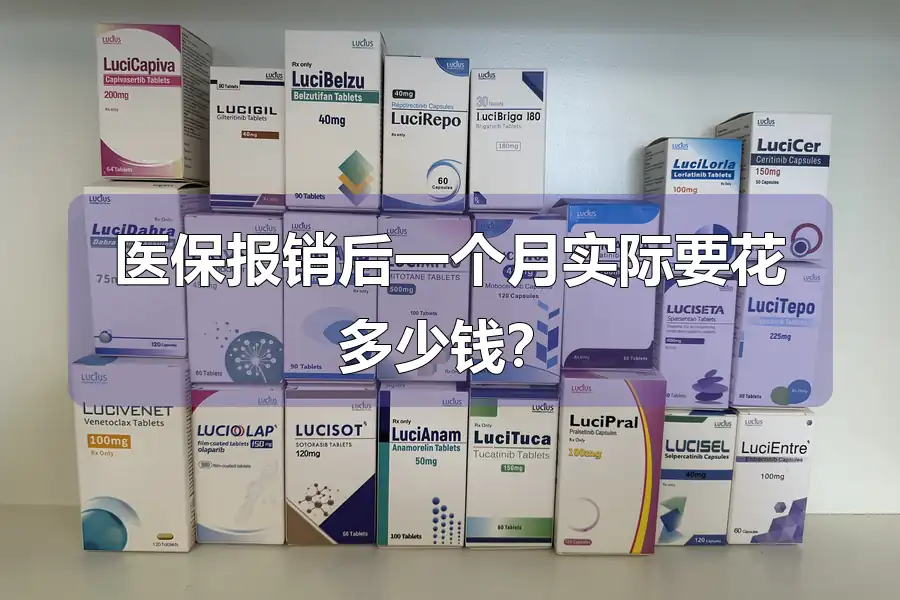 医保报销后一个月实际要花多少钱?