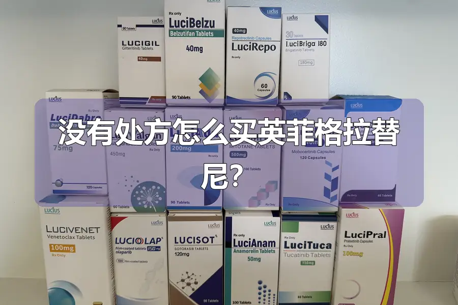 没有处方怎么买英菲格拉替尼?
