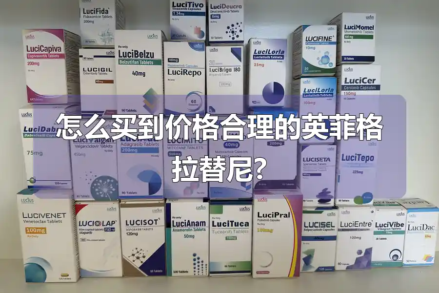怎么买到价格合理的英菲格拉替尼?