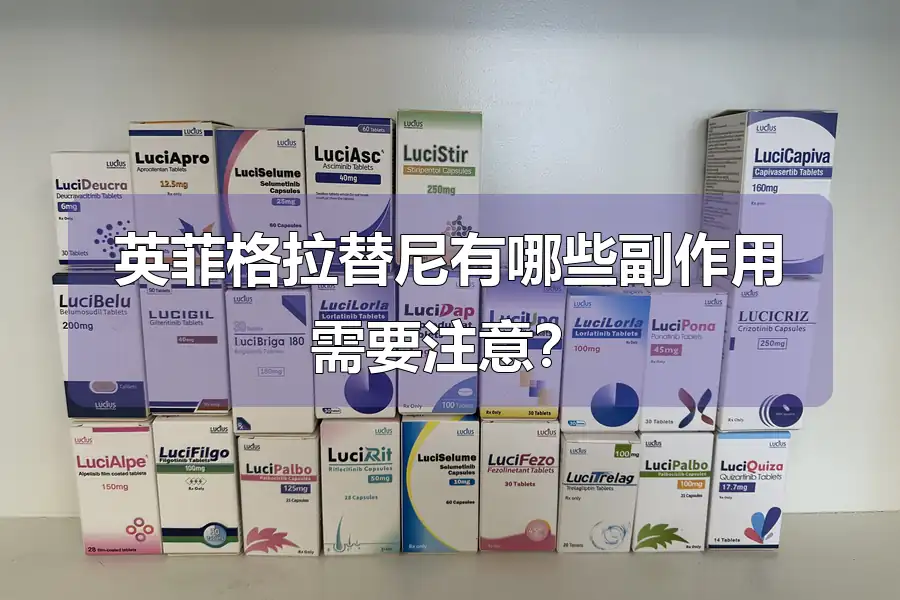 英菲格拉替尼有哪些副作用需要注意？
