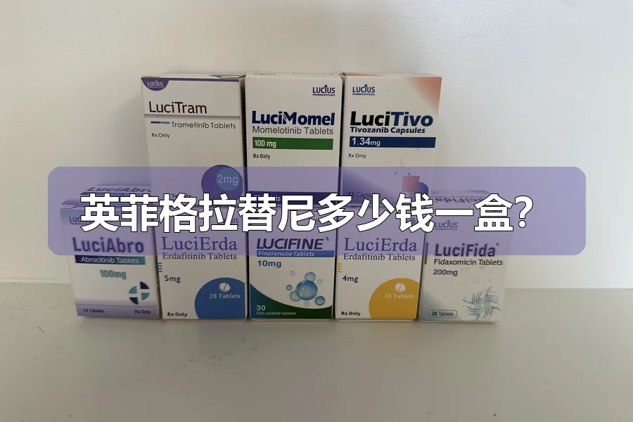 英菲格拉替尼多少钱一盒？