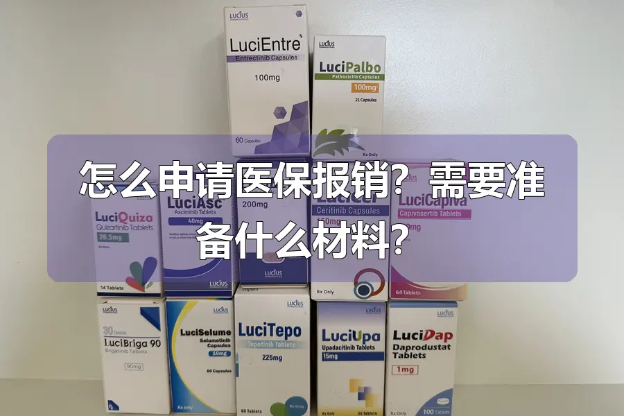 怎么申请医保报销?需要准备什么材料?