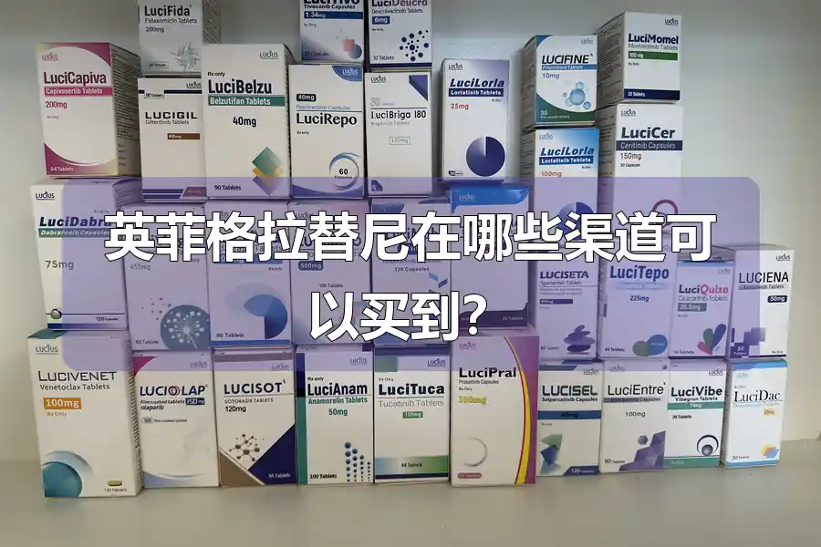 英菲格拉替尼在哪些渠道可以买到?