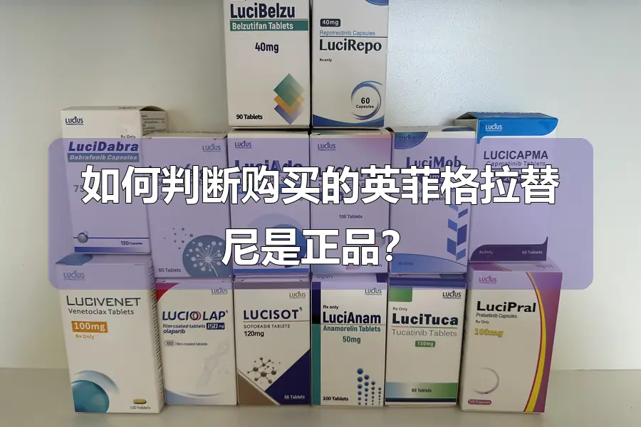 如何判断购买的英菲格拉替尼是正品?