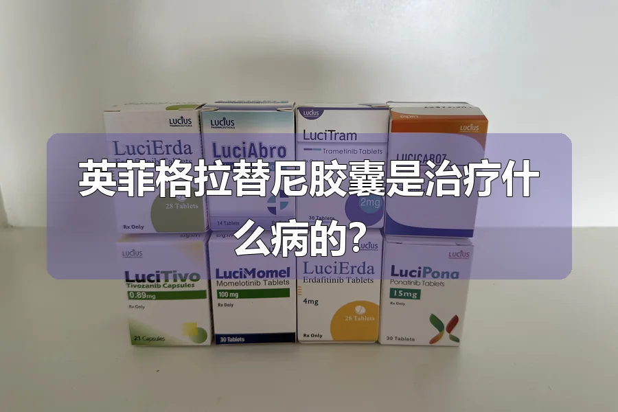 英菲格拉替尼胶囊是治疗什么病的？