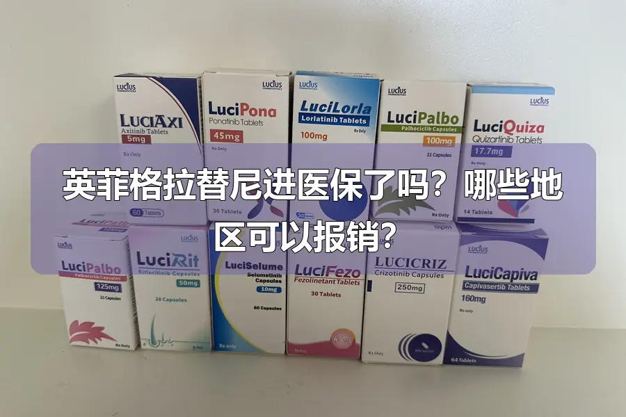 英菲格拉替尼进医保了吗?哪些地区可以报销?
